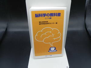 脳科学の教科書　こころ編　理化学研究所 脳科学総合研究センター編　岩波ジュニア新書　LY-g2.230224