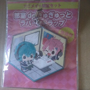 アニメイト限定セット 部屋deぎゅぎゅっと ラバーストラップ CD ラバスト ボーカロイド キーホルダー マスコット ボカロ