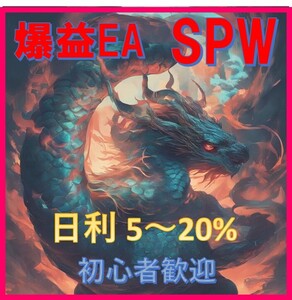 「爆益 FX自動売買EA SPW」【日利5～20％】 初心者安心サポート 資産運用 投資 副業 不労所得 即決1円 No.14