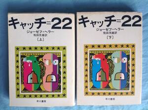 キャッチ22 上下セット ジョーゼフ・ヘラー 早川文庫