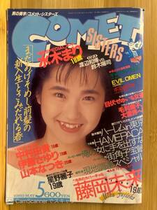 【408雑誌】COMET SISTERS[コメットシスターズ] vol.27 1989.5 中村由貴 伊藤さゆり 山本なつき 藤岡未来 星野麗子(かとうれいこ)