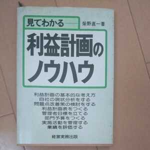 見てわかる－利益計画のノウハウ 柴野直一著 経営実務出版