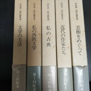 中村真一郎評論集成　全5巻セット　岩波書店　文学の方法