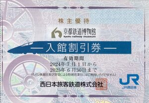 ◇.京都鉄道博物館 入館割引券 1枚で2名様まで5割引(大人通常1500円→750円で入館可) 2025/6/30期限 (JR西日本 株主優待) 1-10枚 即決あり