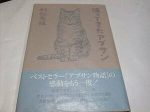 サイン・署名本　村松友視　帰ってきたアブサン