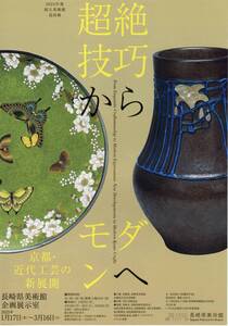 超絶技巧からモダンへ　京都近代工芸展　長崎県美術館　ペア招待券　人気観光地へ！