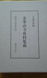 金峯山寺資料集成　　　　総本山金峯山寺　　国書刊行会