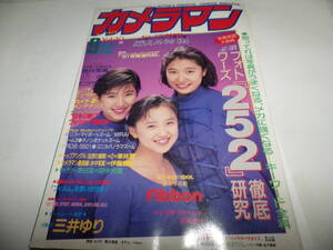 ■■月刊カメラマン１９９１-９　表紙 ribbon(リボン)/ポートレート教室《水着必写》三井ゆり/緊急速報 ミノルタα-3xi/