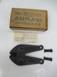 　昔仕入れた、ＭＣＣボルトクリッパーの替刃　９００ｍｍ