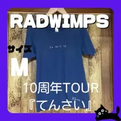 【フォロー割あり！】RADWIMPS10周年ツアー「てんさい」Tシャツ