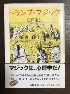 トランプ・マジック (ちくま文庫) 松田 道弘 