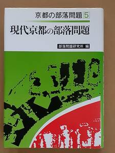 『現代の部落問題5 現代京都の部落問題』部落問題研究所 1987年