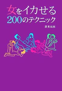 女をイカせる２００のテクニック／辰見拓郎【著】