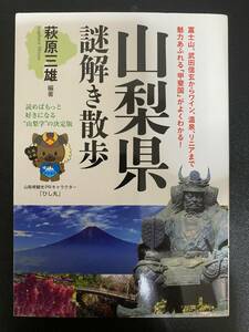 ★古本：山梨県謎解き散歩：萩原三雄★