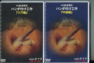 #6259 中古DVD プロが教えるHO鉄道模型 ハンダ付け工作 『入門編』『中級編』 DVD2枚セット 株式会社カツミ KTM ※ジャケットにヤケ有