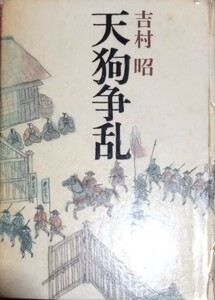 ◇☆朝日新聞社!!!◇☆「天狗争乱」!!!◇４５１Ｐ◇*除籍本◇☆吉村昭著!!!◇☆ポイントorクーポン消化に!!!◇☆送料無料!!!