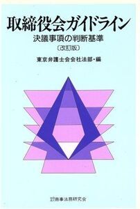 取締役会ガイドライン 決議事項の判断基準/東京弁護士会会社法部【編】