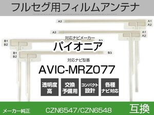 AVIC-MRZ077 対応 純正互換 4枚セット フルセグ用 補修用 フィルムアンテナ 地デジ クラリオン / アルパイン / パイオニア 適合 (is