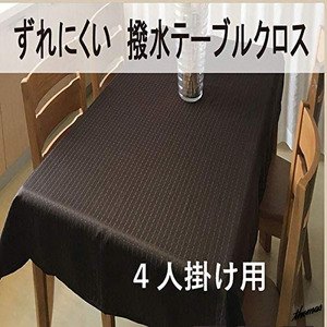 ◆ポリエステル100％撥水加工◆ テーブルクロス 120×150cm チェック柄 滑り止め 丸洗いOK 防水 模様替え テーブル 食卓 ブラウン