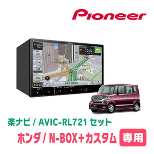 N-BOX + カスタム(H27/2～H29/8)専用　AVIC-RL721 + KLS-H805D　8インチ/楽ナビセット　パイオニア正規品販売店