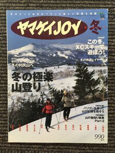 ヤマケイ JOY (ジョイ) 1999年冬 / 冬の極楽山登り