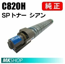 送料無料 RICOH 純正品 IPSiO SP トナー シアン C820H(IPSiO SP C821/C820用)