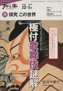 探究この世界 2009年12・2010年1月 極付歌舞伎謎解 NHK知る楽/芸術・芸能・エンタメ・アー