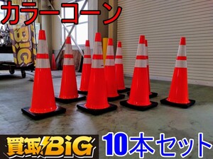 【愛知 西尾倉庫店】AB769【15,000円～売切り】カラーコーン 10本セット 反射シート付 ★ 工事現場 建設現場 区画整理 誘導 ★ 中古