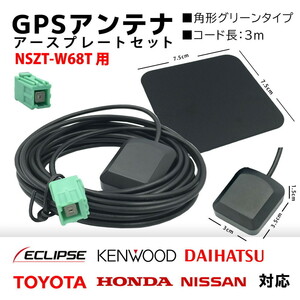 NSZT-W68T 用 トヨタ ダイハツ GPS アンテナ 置き型 底面 マグネット タイプ 高感度 角形 グリーン カプラーオン アースプレート セット