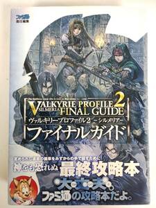 ファミ通　ヴァルキリープロファイル2　シルメリア　ファイナルガイド　攻略本　⑰