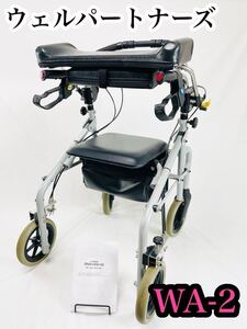 ウェルパートナーズ WA-2 歩行器 ラビット シルバーカー 歩行補助車 座れる