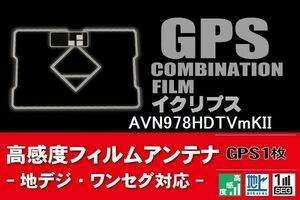 GPS一体型 フィルムアンテナ 1枚 イクリプス ECLIPSE 用 AVN978HDTVmKII ナビ 載せ替え 高感度 受信 汎用 純正同等品