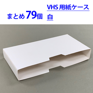 VHSビデオテープ用紙ケース 白◆未使用品◆まとめ79個