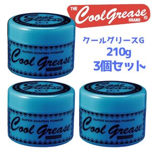 全国送料無料 クールグリース G 210g 3個セット クールグリースG スーパーハード 阪本高生堂 ヘアワックス ポマード バーバースタイル