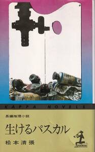 生けるパスカル　長編推理小説　カッパノベルズ版　「著者」松本清張　昭和52　光文社