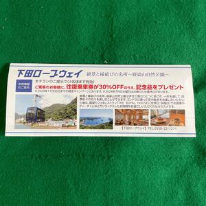 下田ロープウェー 往復乗車券30%割引券　1枚で4名まで利用可能　2024年11月30日まで