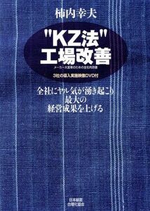 ”KZ法”工場改善 メーカー大変革のための全社的改善 全社にヤル気が湧き起こり最大の経営成果を上げる/柿内幸夫(著者)