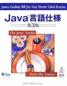 [A12310261]Java言語仕様 第3版 (The Java Series) ジェームズ ゴスリン; 村上 雅章