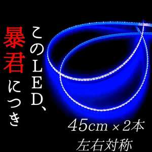 【青色 正面発光 45cm】防水 2本set 暴君LEDテープ ライト ランプ 爆光 明るい 極薄 極細 薄い 細い 12V 車用 バイク用 ブルー 青 イルミ