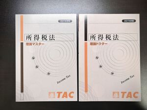 【未使用品】 所得税法 理論マスター 理論ドクター セット TAC 税理士試験 2021年合格目標