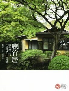 聴竹居 藤井厚二の木造モダニズム建築 コロナ・ブックス200/松隈章(著者),古川泰造