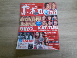 ポポロ　2005年11月号　嵐　堂本光一　堂本剛　KAT-TUN　NEWS　山下智久　亀梨和也　赤坂晃　彩輝直　ORANGERANGE　V724