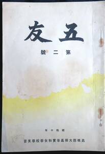 @kp338◆超希少本 非売品◆◇【 五友 第2号 】◇◆ 島根県大田高等実科女学校学友会 昭和10年