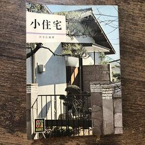 K-1452■小住宅（カラーブックス142）■井手正雄/著■保育社■昭和48年9月20日 重版