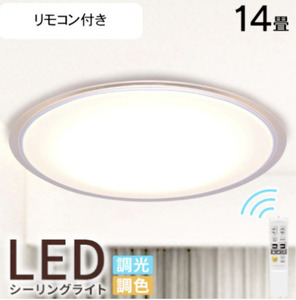 【薄型シンプルデザイン】シーリングライト 14畳 LED リモコン付 調光調色