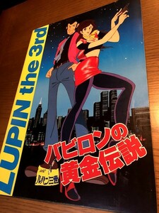 ルパン三世 バビロンの黄金伝説 パンフレット　