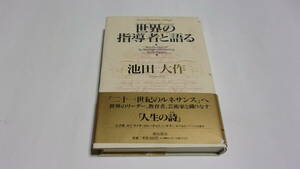 ★世界の指導者と語る★池田大作　著★潮出版社★創価学会★