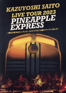 KAZUYOSHI SAITO LIVE TOUR 2023 PINEAPPLE EXPRESS ～明日大好きなロックンロールバンドがこの街にやってくるんだ～ Live at 川