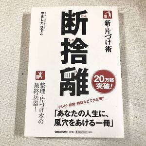 断捨離 やましたひでこ マガジンハウス 定価1200円 本 読書 片づけ 整理整頓