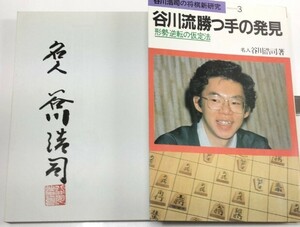 ☆　直筆署名入・谷川浩司「谷川流勝つ手の発見」池田書店　☆